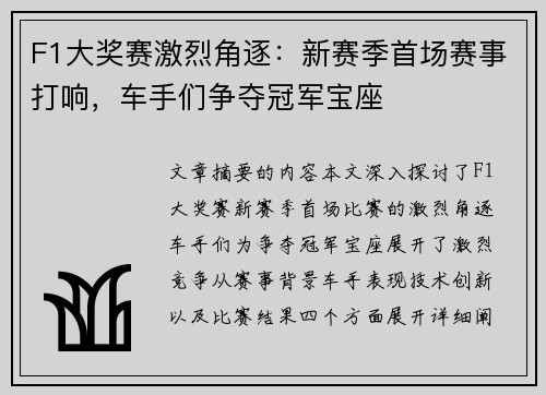 F1大奖赛激烈角逐:新赛季首场赛事打响,车手们争夺冠军宝座