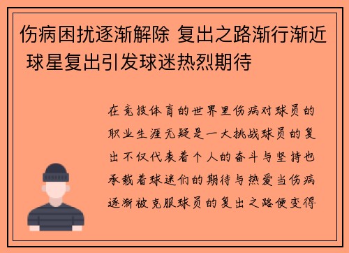 伤病困扰逐渐解除 复出之路渐行渐近 球星复出引发球迷热烈期待