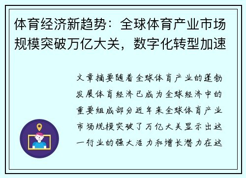 体育经济新趋势:全球体育产业市场规模突破万亿大关,数字化转型加速布局