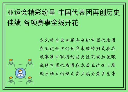 亚运会精彩纷呈 中国代表团再创历史佳绩 各项赛事全线开花