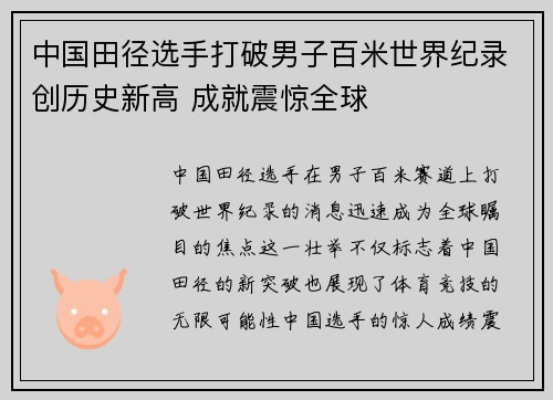 中国田径选手打破男子百米世界纪录创历史新高 成就震惊全球