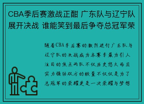 CBA季后赛激战正酣 广东队与辽宁队展开决战 谁能笑到最后争夺总冠军荣耀