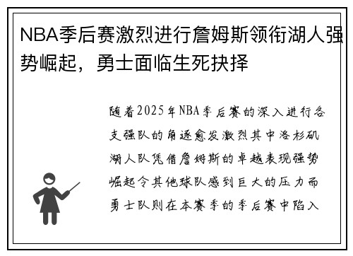 NBA季后赛激烈进行詹姆斯领衔湖人强势崛起，勇士面临生死抉择