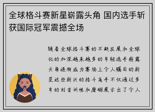 全球格斗赛新星崭露头角 国内选手斩获国际冠军震撼全场