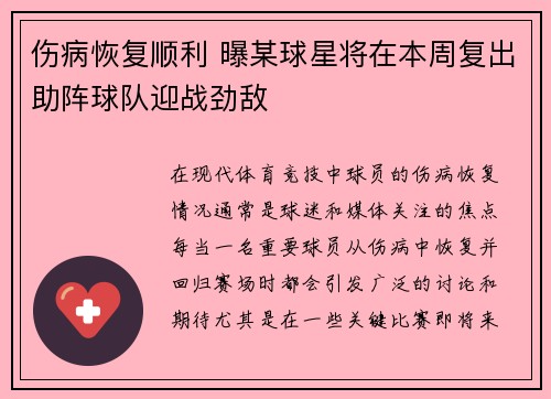 伤病恢复顺利 曝某球星将在本周复出助阵球队迎战劲敌