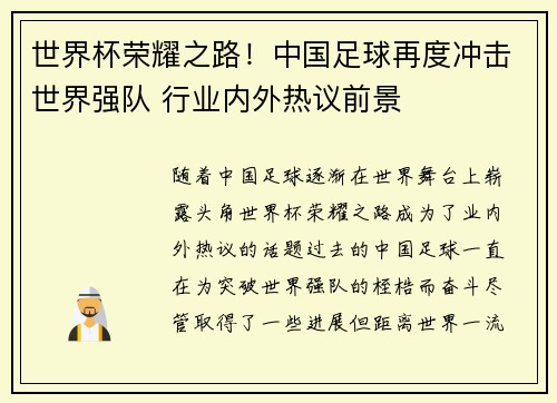 世界杯荣耀之路!中国足球再度冲击世界强队 行业内外热议前景