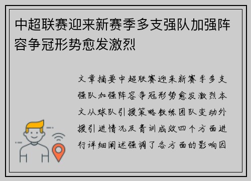 中超联赛迎来新赛季多支强队加强阵容争冠形势愈发激烈