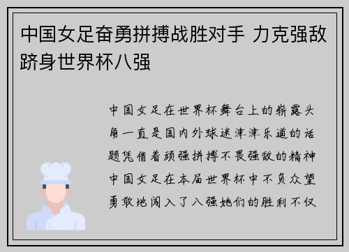 中国女足奋勇拼搏战胜对手 力克强敌跻身世界杯八强