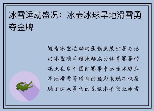 冰雪运动盛况：冰壶冰球旱地滑雪勇夺金牌