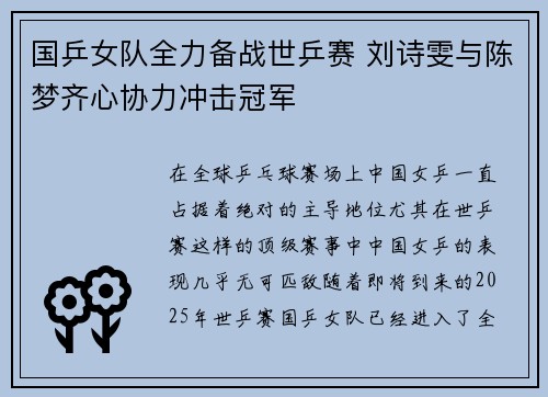 国乒女队全力备战世乒赛 刘诗雯与陈梦齐心协力冲击冠军