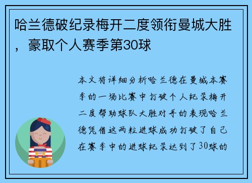 哈兰德破纪录梅开二度领衔曼城大胜,豪取个人赛季第30球