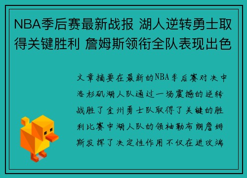 NBA季后赛最新战报 湖人逆转勇士取得关键胜利 詹姆斯领衔全队表现出色
