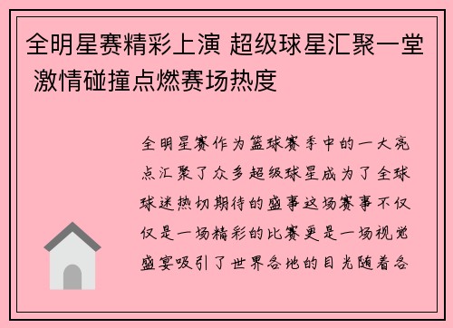 全明星赛精彩上演 超级球星汇聚一堂 激情碰撞点燃赛场热度