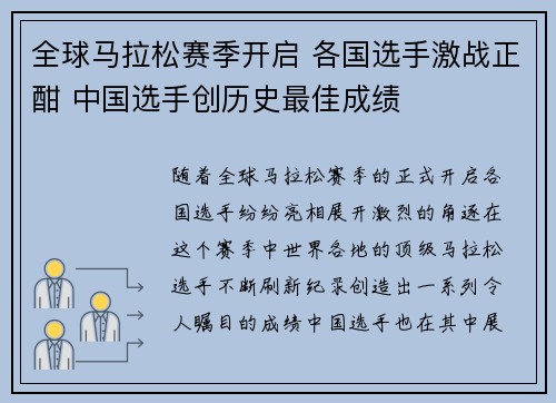 全球马拉松赛季开启 各国选手激战正酣 中国选手创历史最佳成绩