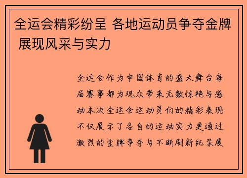全运会精彩纷呈 各地运动员争夺金牌 展现风采与实力