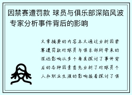 因禁赛遭罚款 球员与俱乐部深陷风波 专家分析事件背后的影响