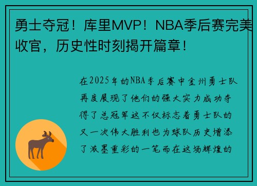 勇士夺冠!库里MVP!NBA季后赛完美收官,历史性时刻揭开篇章!