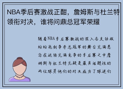 NBA季后赛激战正酣,詹姆斯与杜兰特领衔对决,谁将问鼎总冠军荣耀