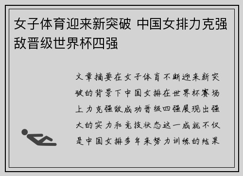 女子体育迎来新突破 中国女排力克强敌晋级世界杯四强