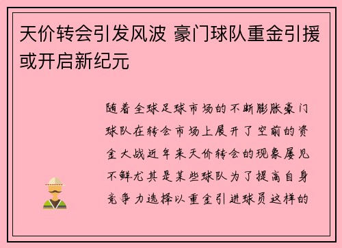 天价转会引发风波 豪门球队重金引援或开启新纪元