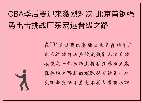 CBA季后赛迎来激烈对决 北京首钢强势出击挑战广东宏远晋级之路