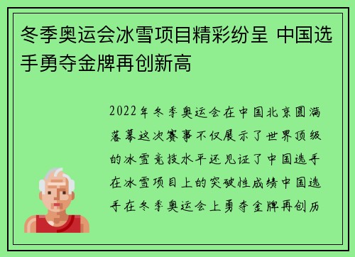 冬季奥运会冰雪项目精彩纷呈 中国选手勇夺金牌再创新高
