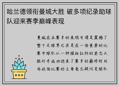 哈兰德领衔曼城大胜 破多项纪录助球队迎来赛季巅峰表现