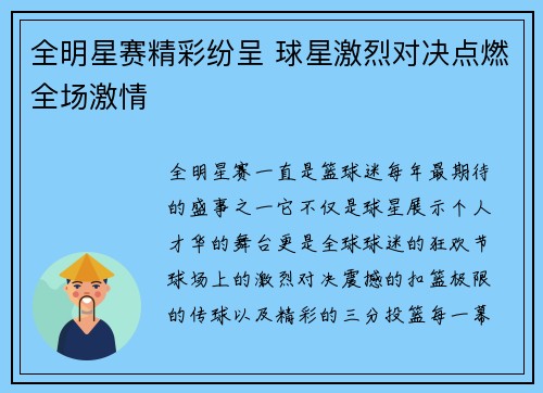 全明星赛精彩纷呈 球星激烈对决点燃全场激情