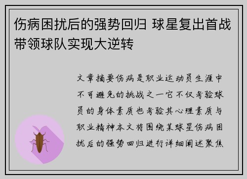 伤病困扰后的强势回归 球星复出首战带领球队实现大逆转