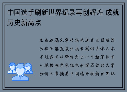 中国选手刷新世界纪录再创辉煌 成就历史新高点