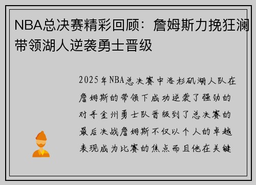 NBA总决赛精彩回顾:詹姆斯力挽狂澜带领湖人逆袭勇士晋级
