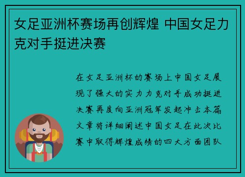 女足亚洲杯赛场再创辉煌 中国女足力克对手挺进决赛