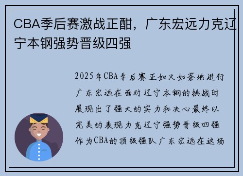 CBA季后赛激战正酣,广东宏远力克辽宁本钢强势晋级四强