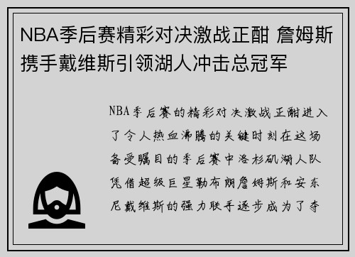 NBA季后赛精彩对决激战正酣 詹姆斯携手戴维斯引领湖人冲击总冠军