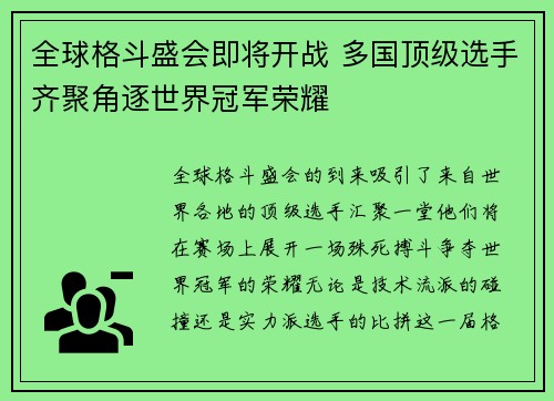 全球格斗盛会即将开战 多国顶级选手齐聚角逐世界冠军荣耀