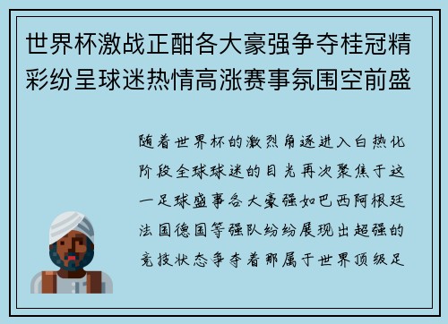 世界杯激战正酣各大豪强争夺桂冠精彩纷呈球迷热情高涨赛事氛围空前盛大