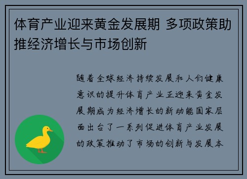 体育产业迎来黄金发展期 多项政策助推经济增长与市场创新