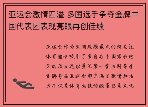 亚运会激情四溢 多国选手争夺金牌中国代表团表现亮眼再创佳绩
