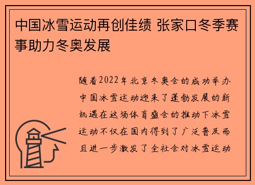 中国冰雪运动再创佳绩 张家口冬季赛事助力冬奥发展