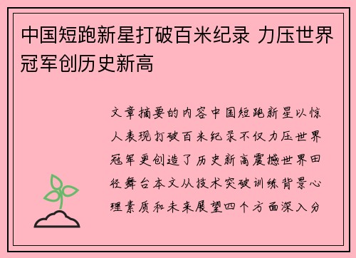 中国短跑新星打破百米纪录 力压世界冠军创历史新高