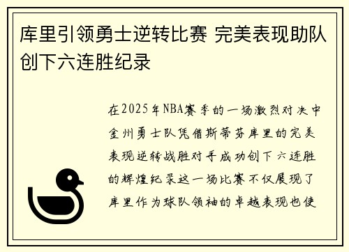 库里引领勇士逆转比赛 完美表现助队创下六连胜纪录
