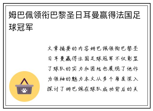 姆巴佩领衔巴黎圣日耳曼赢得法国足球冠军