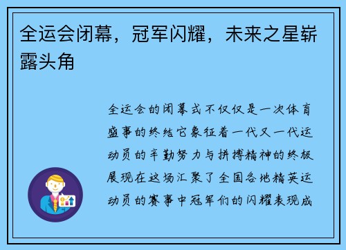 全运会闭幕，冠军闪耀，未来之星崭露头角