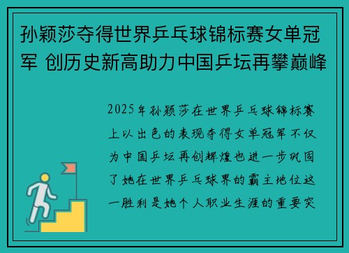 孙颖莎夺得世界乒乓球锦标赛女单冠军 创历史新高助力中国乒坛再攀巅峰