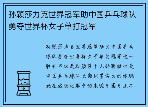 孙颖莎力克世界冠军助中国乒乓球队勇夺世界杯女子单打冠军