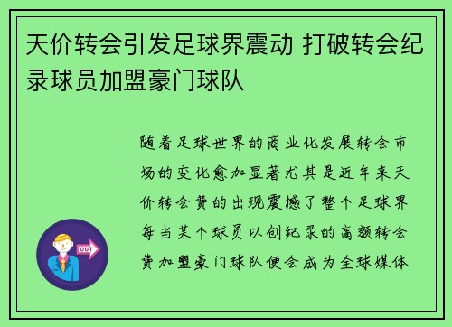 天价转会引发足球界震动 打破转会纪录球员加盟豪门球队