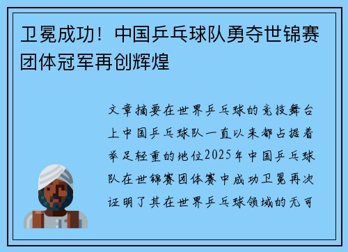 卫冕成功!中国乒乓球队勇夺世锦赛团体冠军再创辉煌