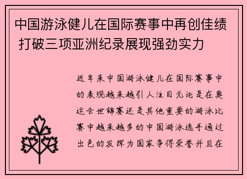 中国游泳健儿在国际赛事中再创佳绩 打破三项亚洲纪录展现强劲实力