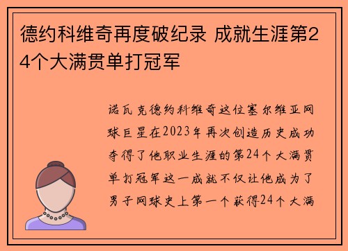 德约科维奇再度破纪录 成就生涯第24个大满贯单打冠军