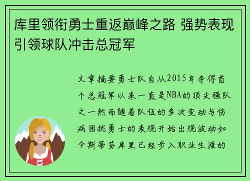 库里领衔勇士重返巅峰之路 强势表现引领球队冲击总冠军